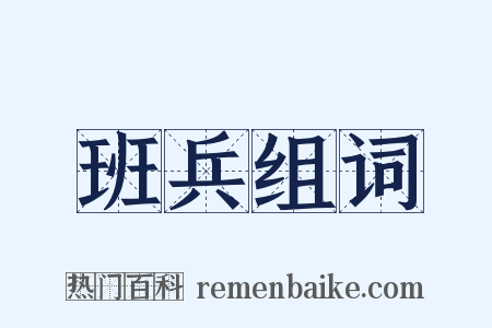 班兵组词是什么意思的图片